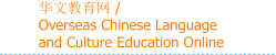 华文教育网 /  Overseas Chinese Language  and Culture Education Online