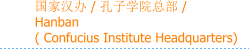 国家汉办 / 孔子学院总部 / Hanban  ( Confucius Institute Headquarters)