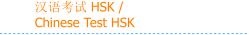 汉语考试 HSK / Chinese Test HSK