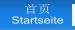 首页 Startseite