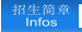 招生简章 Infos