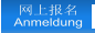 网上报名 Anmeldung