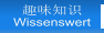 趣味知识 Wissenswert