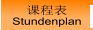 课程表 Stundenplan