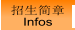 招生简章 Infos