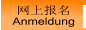 网上报名 Anmeldung