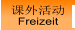 课外活动 Freizeit
