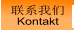 联系我们 Kontakt