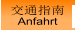 交通指南 Anfahrt