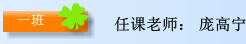 任课老师： 庞高宁 一班